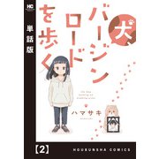 犬、バージンロードを歩く【単話版】 2（芳文社） [電子書籍]