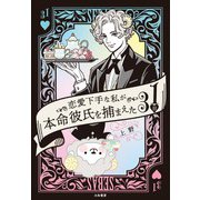 恋愛下手な私が本命彼氏を捕まえた31日（大和書房） [電子書籍]