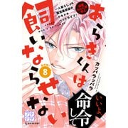 あらきくんは飼いならせない プチデザ（8）（講談社） [電子書籍]