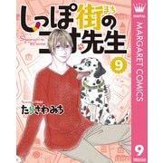 しっぽ街のコオ先生 9（集英社） [電子書籍]