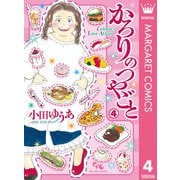 かろりのつやごと 4（集英社） [電子書籍]