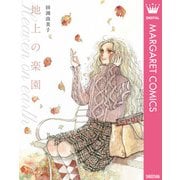 地上の楽園（集英社） [電子書籍]