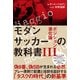 モダンサッカーの教科書III ポジション進化論（ソル・メディア） [電子書籍]