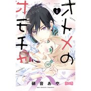 オトメのオモチャ ベツフレプチ（5）（講談社） [電子書籍]