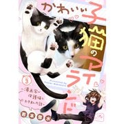 かわいい子猫のアイランド ～漫画家が保護猫を引き取った話～ ベツフレプチ（3）（講談社） [電子書籍]