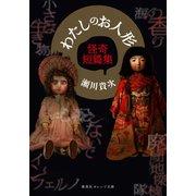 わたしのお人形 怪奇短篇集（集英社） [電子書籍]