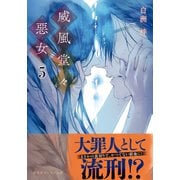 威風堂々惡女 5（集英社） [電子書籍]
