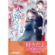 京都伏見は水神さまのいたはるところ 綺羅星の恋心と旅立ちの春（集英社） [電子書籍]