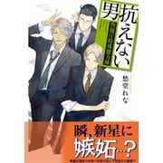 抗えない男 ～警視庁特殊能力係～（集英社） [電子書籍]