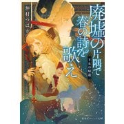 廃墟の片隅で春の詩を歌え 王女の帰還（集英社） [電子書籍]