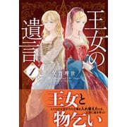 王女の遺言 1 ガーランド王国秘話（集英社） [電子書籍]