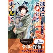 探偵はときどきハードボイルド（集英社） [電子書籍]