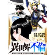 異世界不倫～魔王討伐から十年、妻とはレスの元勇者と、夫を亡くした女戦士～【単話】 3（小学館） [電子書籍]