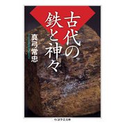 古代の鉄と神々（筑摩書房） [電子書籍]