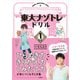 東大ナゾトレドリル 小学1年生（扶桑社） [電子書籍]