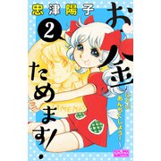 お金ためます！ 2（大洋図書） [電子書籍]