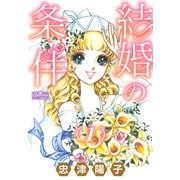 結婚の条件 1（大洋図書） [電子書籍]