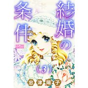 結婚の条件 3（大洋図書） [電子書籍]