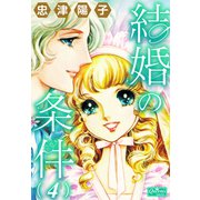 結婚の条件 4（大洋図書） [電子書籍]