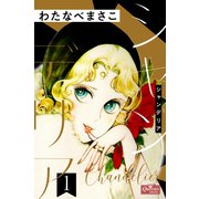 シャンデリア 1（大洋図書） [電子書籍]
