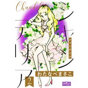 シャンデリア 2（大洋図書） [電子書籍]