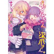 ネイルちゃんと深爪さん。 ナイショのパフェを半分こ編（宙出版） [電子書籍]