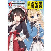悪役令嬢の流儀、教えてご覧にいれますわ！ アンソロジーコミック 6（宙出版） [電子書籍]