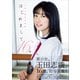 玉田志織 ファースト写真集 『 はじめまして。16歳 』（ワニブックス） [電子書籍]
