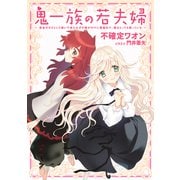 鬼一族の若夫婦 ～借金のカタとして嫁いで来たはずの嫁がやけに積極的で、僕はとっても困っている～（幻冬舎コミックス） [電子書籍]