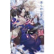 【電子限定おまけ付き】 清らかな雪は白金の狐の愛にとける 【イラスト付き】（幻冬舎コミックス） [電子書籍]