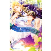 【電子限定おまけ付き】 最後の王と最愛オメガ 【イラスト付き】（幻冬舎コミックス） [電子書籍]