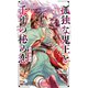 【電子限定おまけ付き】 孤独な鬼王と千年の秘め恋 【イラスト付き】（幻冬舎コミックス） [電子書籍]