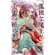 【電子限定おまけ付き】 孤独な鬼王と千年の秘め恋 【イラスト付き】（幻冬舎コミックス） [電子書籍]