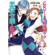 乙女ゲームの破滅フラグしかない悪役令嬢に転生してしまった…（6）【電子限定描き下ろしマンガ付】（一迅社） [電子書籍]