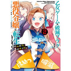 ヨドバシ Com 乙女ゲームの破滅フラグしかない悪役令嬢に転生してしまった 絶体絶命 破滅寸前編 2 電子限定描き下ろしカラーイラスト付き 一迅社 電子書籍 通販 全品無料配達