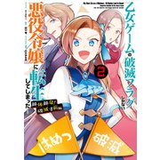 乙女ゲームの破滅フラグしかない悪役令嬢に転生してしまった… 絶体絶命！破滅寸前編（2）【電子限定描き下ろしカラーイラスト付き】（一迅社） [電子書籍]