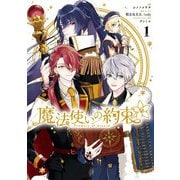 魔法使いの約束（1）【電子限定描き下ろしイラスト付き】（一迅社） [電子書籍]