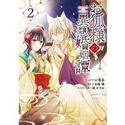 お狐様の異類婚姻譚（2）【電子限定描き下ろしマンガ付】（一迅社） [電子書籍]