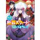 転生したら断罪スタートなんて聞いてませんっ！ アンソロジーコミック（一迅社） [電子書籍]