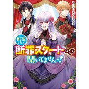転生したら断罪スタートなんて聞いてませんっ！ アンソロジーコミック（一迅社） [電子書籍]