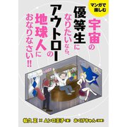 マンガで楽しむ 宇宙の優等生になりたいなら、アウトローの地球人におなりなさい！（ジュリアンパブリッシング） [電子書籍]