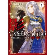 影の宮廷魔術師 1 ～無能だと思われていた男、実は最強の軍師だった～（オーバーラップ） [電子書籍]