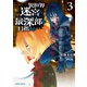 異世界迷宮の最深部を目指そう 3（オーバーラップ） [電子書籍]
