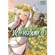 ひとりぼっちの異世界攻略 6（オーバーラップ） [電子書籍]