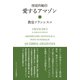 使徒的勧告 愛するアマゾン（カトリック中央協議会） [電子書籍]