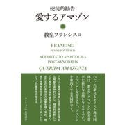 使徒的勧告 愛するアマゾン（カトリック中央協議会） [電子書籍]