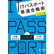 【改訂5版】ITパスポート最速合格術 ～1000点満点を獲得した勉強法の秘密（技術評論社） [電子書籍]