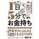 1日5分で、お金持ち--誰でもできる、お金の超基本大全（クロスメディア・パブリッシング） [電子書籍]