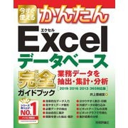 今すぐ使えるかんたん Excelデータベース 完全ガイドブック 業務データを抽出・集計・分析 （2019/2016/2013/365対応版）（技術評論社） [電子書籍]