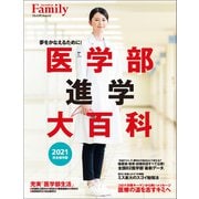 医学部進学大百科 2021完全保存版（プレジデント社） [電子書籍]